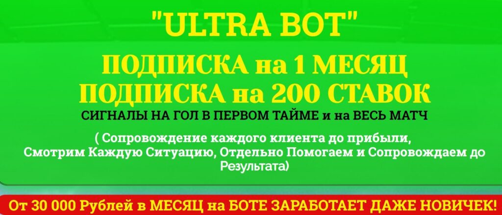 ULTRA BOT подписка