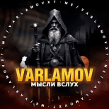 Varlamov Мысли Вслух