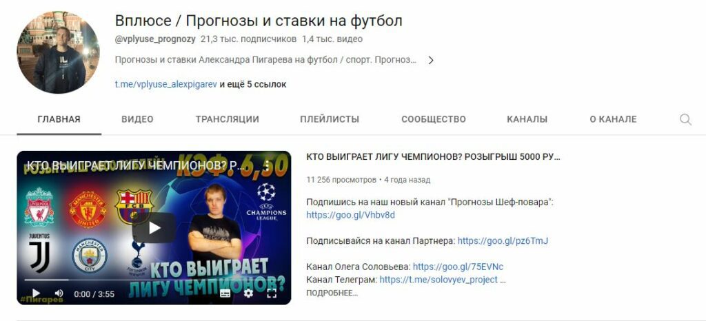 Вплюсе Прогнозы и ставки на футбол ютуб