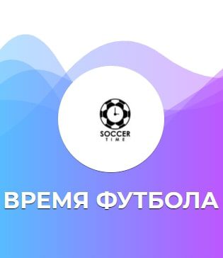 Время Футбола телеграмм