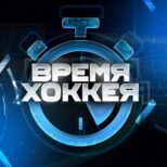 Время Хоккея